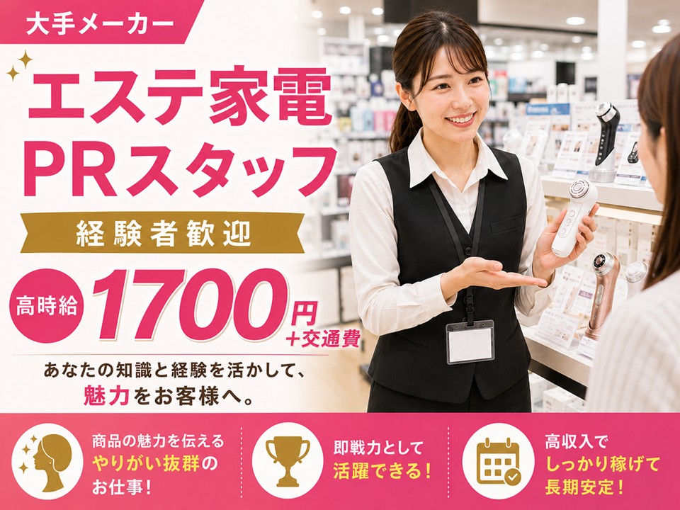 大手メーカー/家電量販店エステ家電担当スタッフ/高時給 イメージ