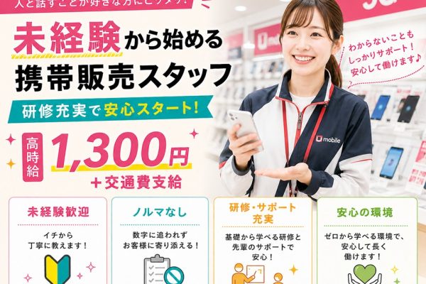 家電量販店で高時給の携帯販売スタッフ イメージ