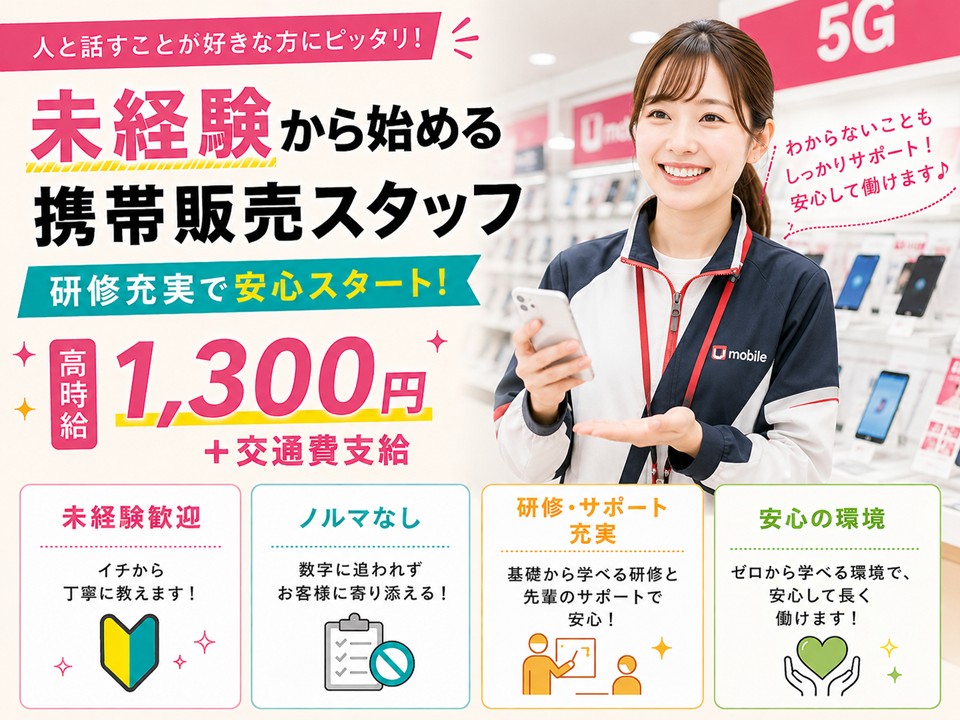 家電量販店で高時給の携帯販売スタッフ イメージ