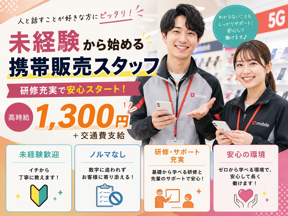 家電量販店での携帯販売スタッフ/高時給＋インセンティブ イメージ