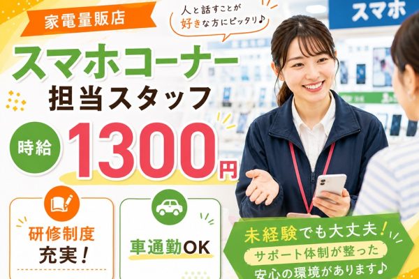 スマホコーナーでの接客販売スタッフ イメージ