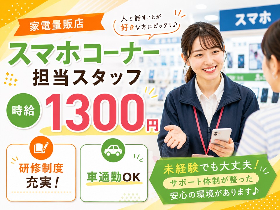 スマホコーナーでの接客販売スタッフ イメージ
