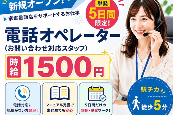 単発/新規オープンの家電量販店で電話オペレーター イメージ