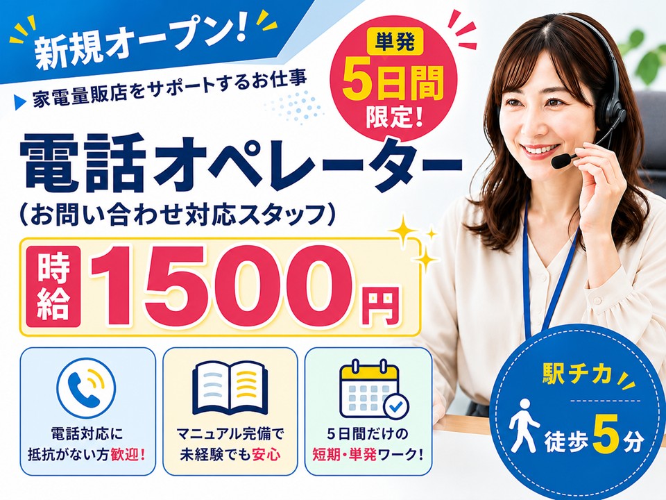 単発/新規オープンの家電量販店で電話オペレーター イメージ