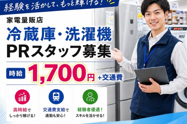 家電量販店で冷蔵庫・洗濯機のPRスタッフ イメージ
