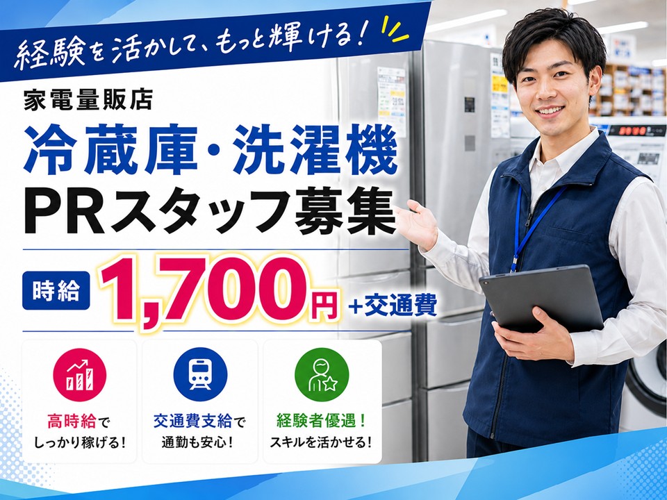 家電量販店で冷蔵庫・洗濯機のPRスタッフ イメージ