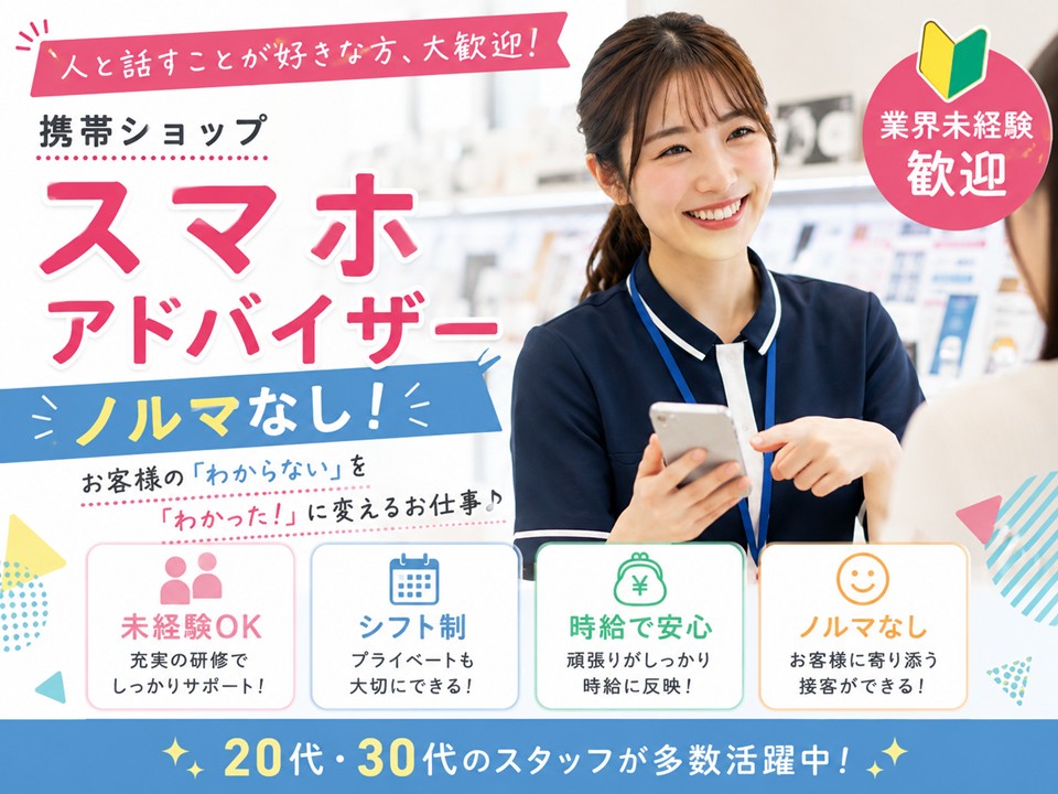 携帯ショップでの販売サポートスタッフ イメージ