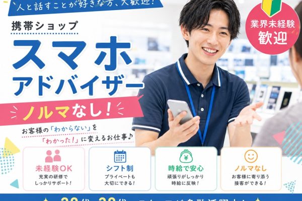 携帯スマホのアドバイザー/高収入 イメージ