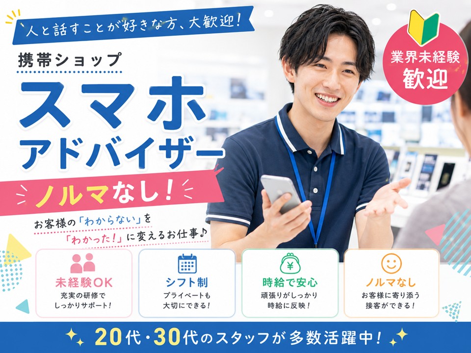 携帯スマホのアドバイザー/高収入 イメージ