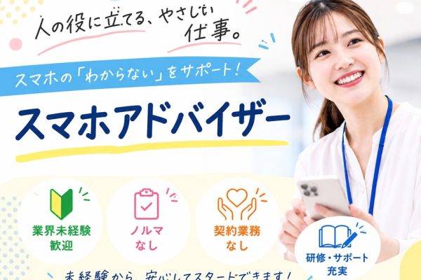 業界未経験OK高収入のスマホアドバイザー イメージ