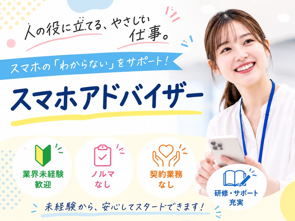 業界未経験OK高収入のスマホアドバイザー イメージ