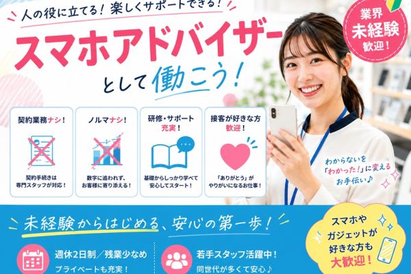 スマホアドバイザー業務 イメージ