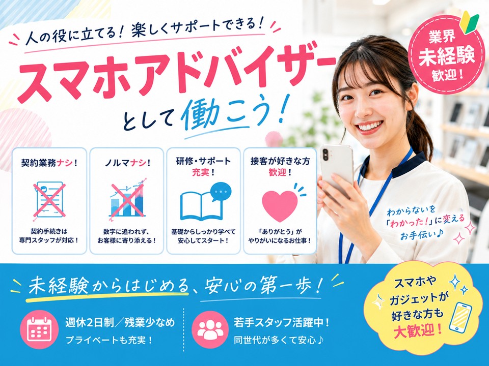 スマホアドバイザー業務 イメージ