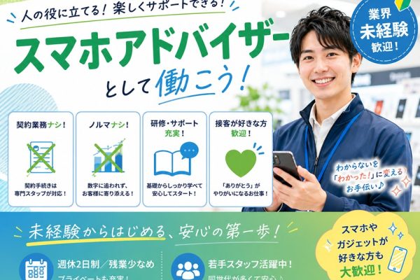 高時給/携帯ショップスマホアドバイザー イメージ