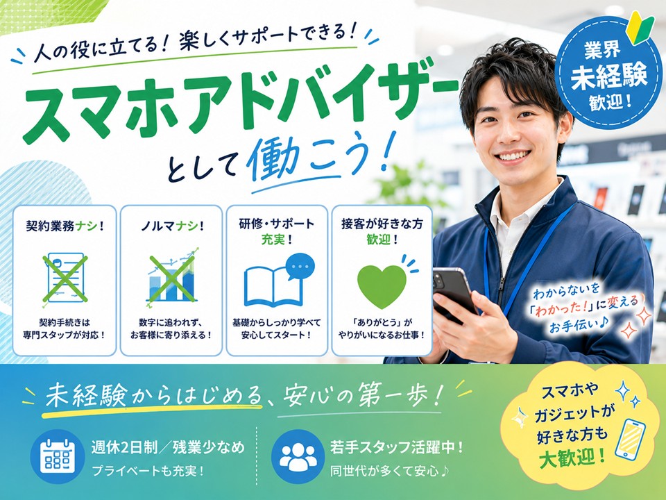 高時給/携帯ショップスマホアドバイザー イメージ