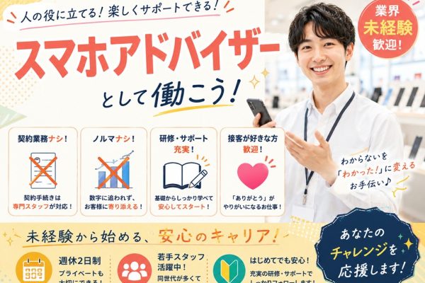 業界未経験OK/スマホアドバイザー イメージ