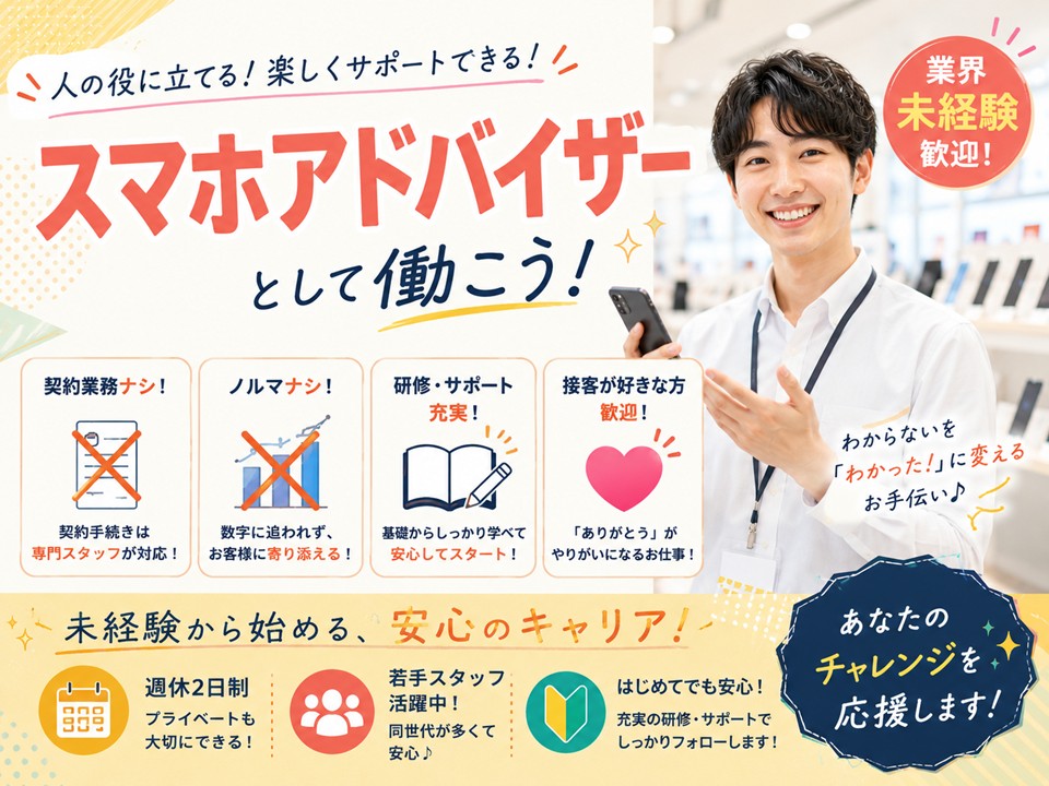 業界未経験OK/スマホアドバイザー イメージ