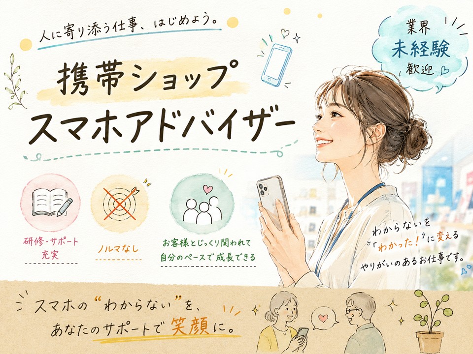 業界未経験OK高収入のスマホアドバイザー イメージ