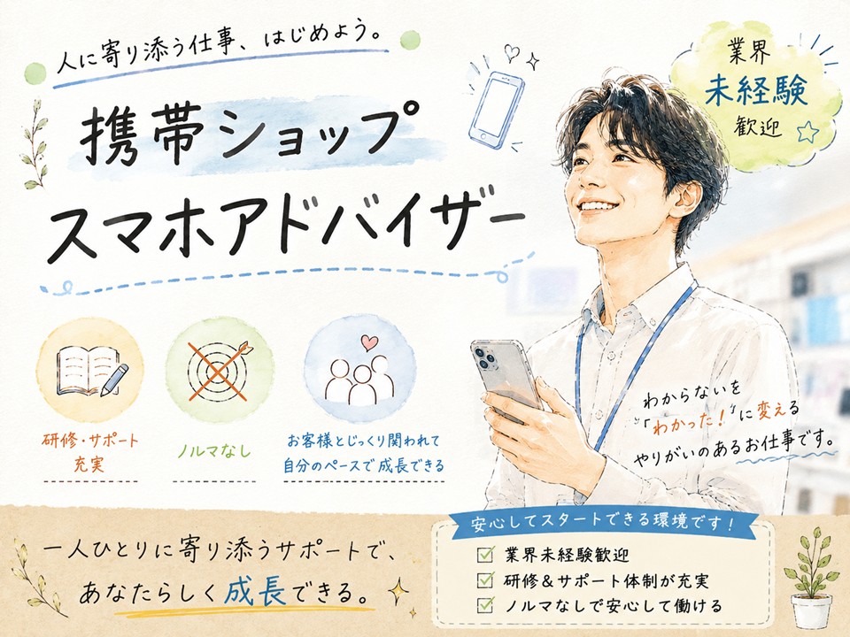 業界未経験OK携帯販売サポートスタッフ イメージ