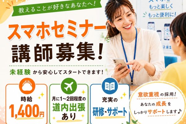未経験歓迎/スマホセミナー講師/研修充実 イメージ