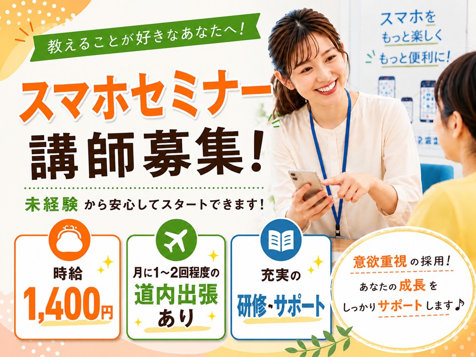 未経験歓迎/スマホセミナー講師/研修充実 イメージ
