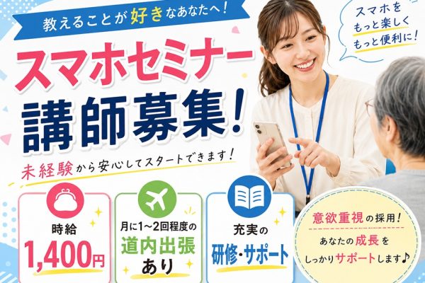 スマホセミナー講師/未経験OK/高収入 イメージ