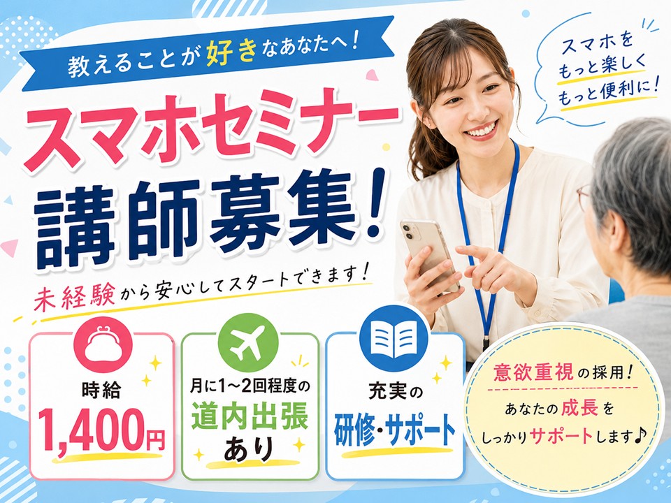 スマホセミナー講師/未経験OK/高収入 イメージ