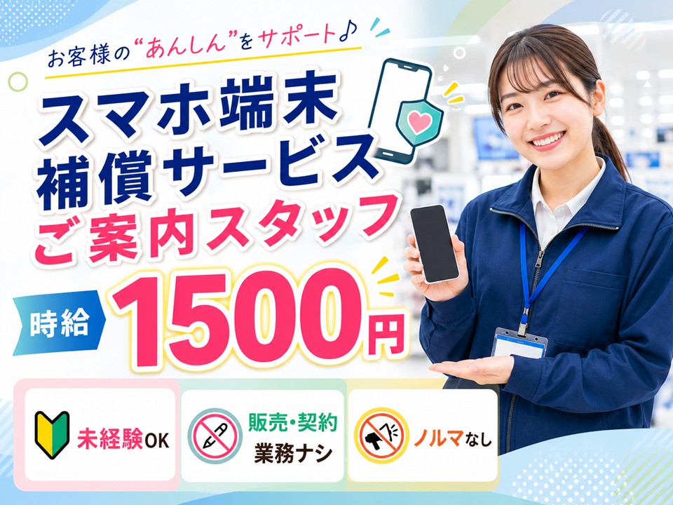 携帯電話の少額短期保険ご案内スタッフ イメージ