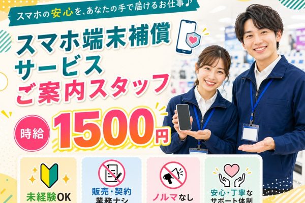 携帯端末の補償サービスご案内スタッフ イメージ