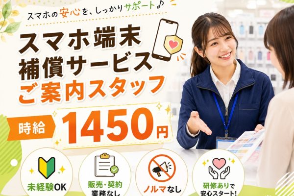 スマホ補償サービスのご案内スタッフ イメージ