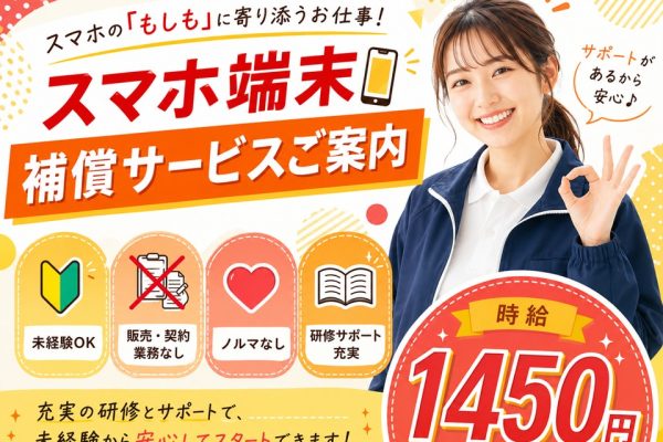 スマホ補償サービスのご案内スタッフ イメージ