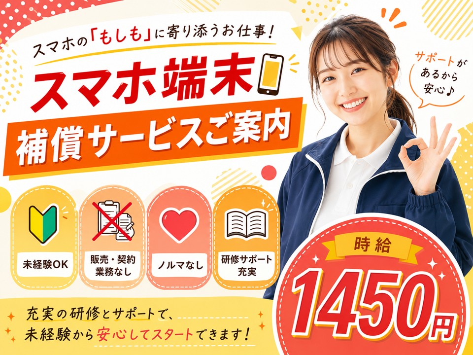 スマホ補償サービスのご案内スタッフ イメージ