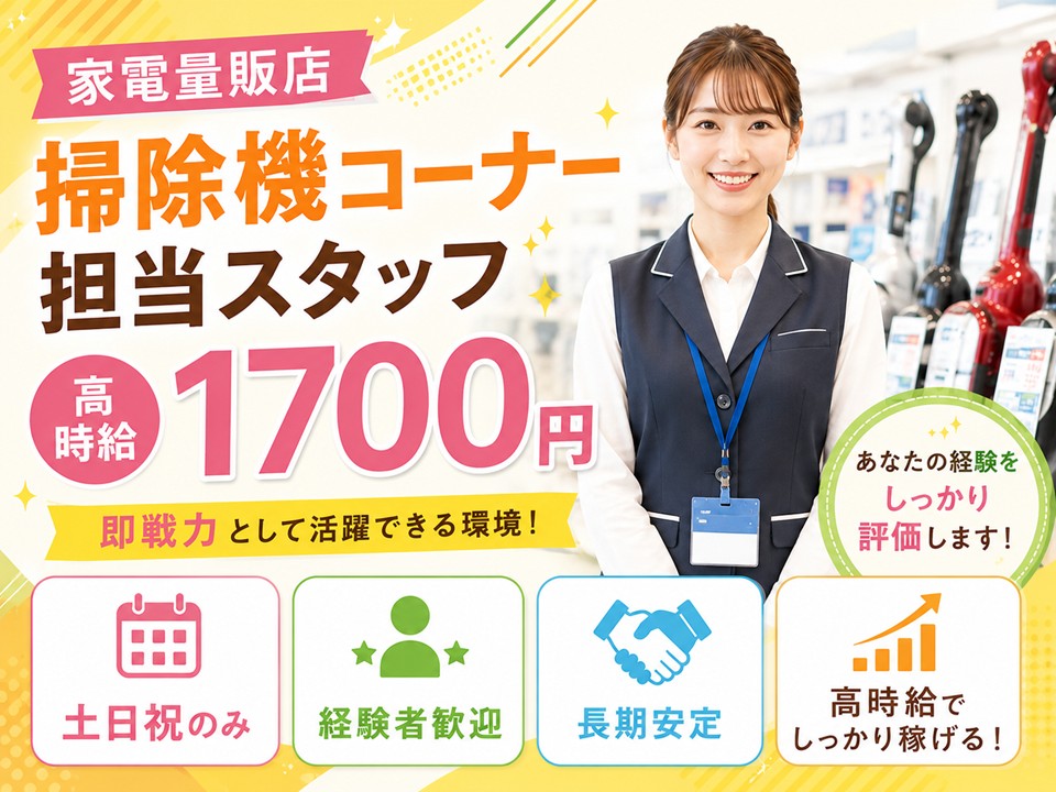 土日祝のみ/家電量販店の掃除機コーナー担当スタッフ イメージ