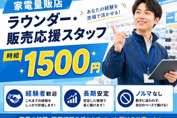 家電メーカーラウンダー・家電販売スタッフ/経験者歓迎 イメージ