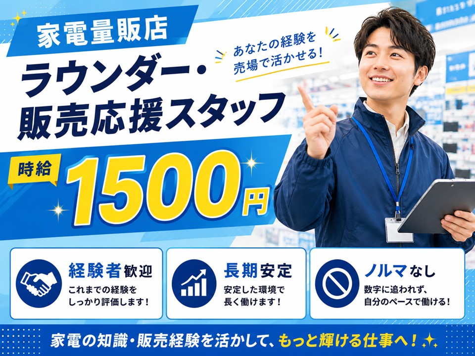 家電メーカーラウンダー・家電販売スタッフ/経験者歓迎 イメージ