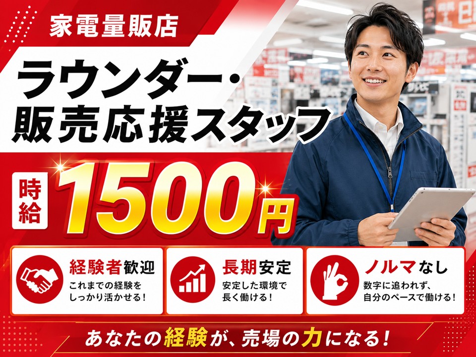 家電量販店ラウンダー・販売応援スタッフ イメージ