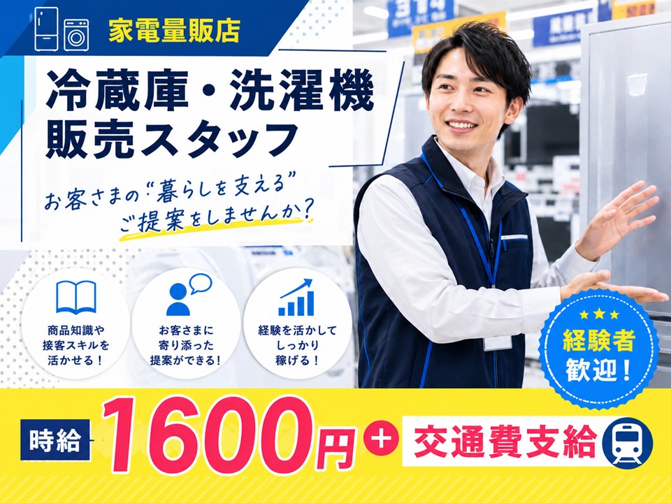 家電量販店での冷蔵庫・洗濯機販売スタッフ イメージ