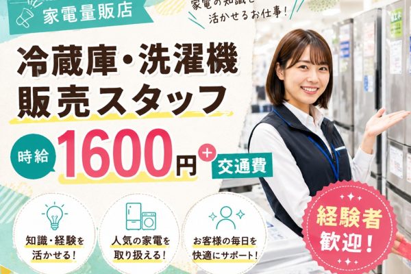 家電量販店/冷蔵庫・洗濯機コーナー担当スタッフ イメージ