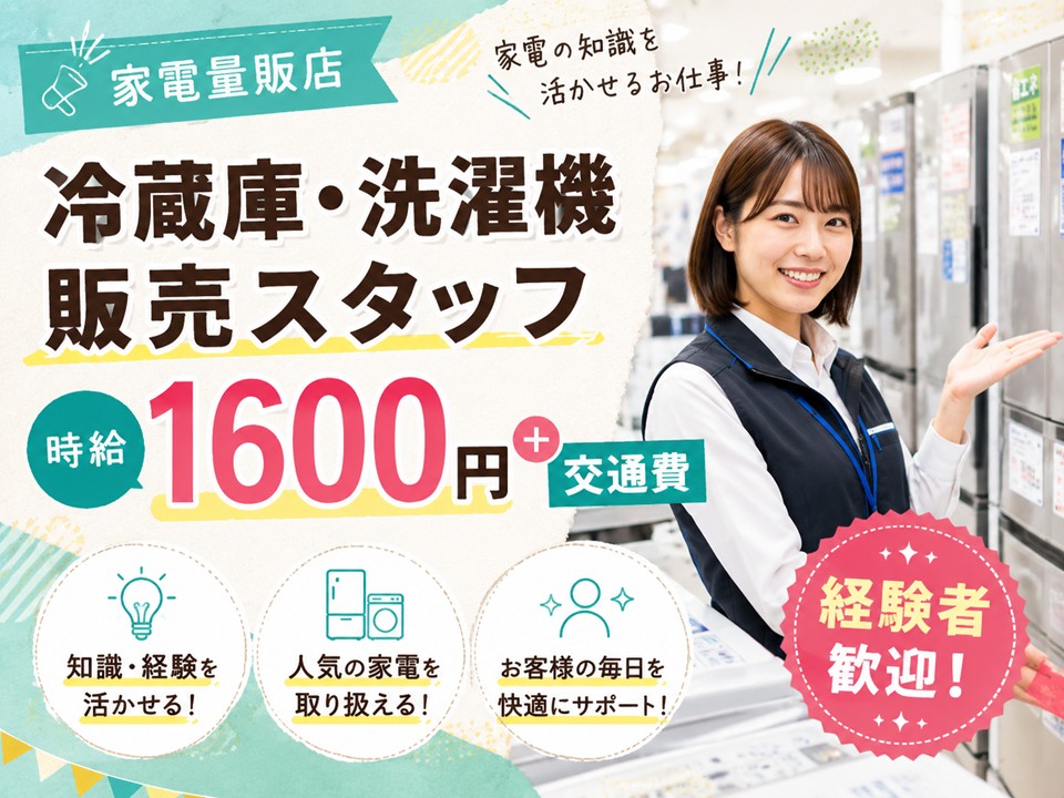 家電量販店/冷蔵庫・洗濯機コーナー担当スタッフ イメージ
