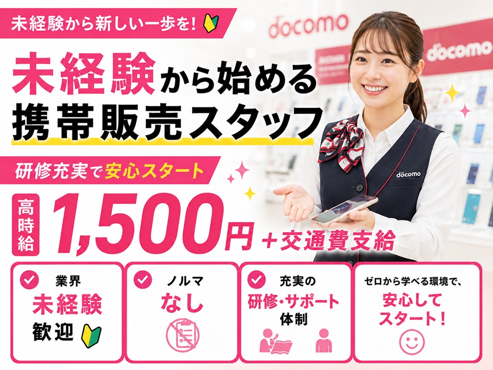ドコモ携帯販売/業界未経験OK イメージ