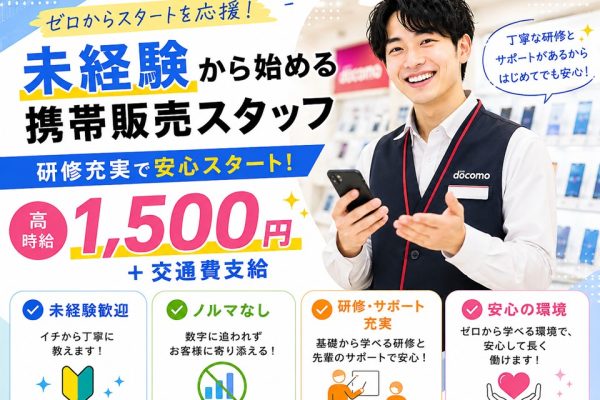 ドコモ携帯販売・受付スタッフ イメージ