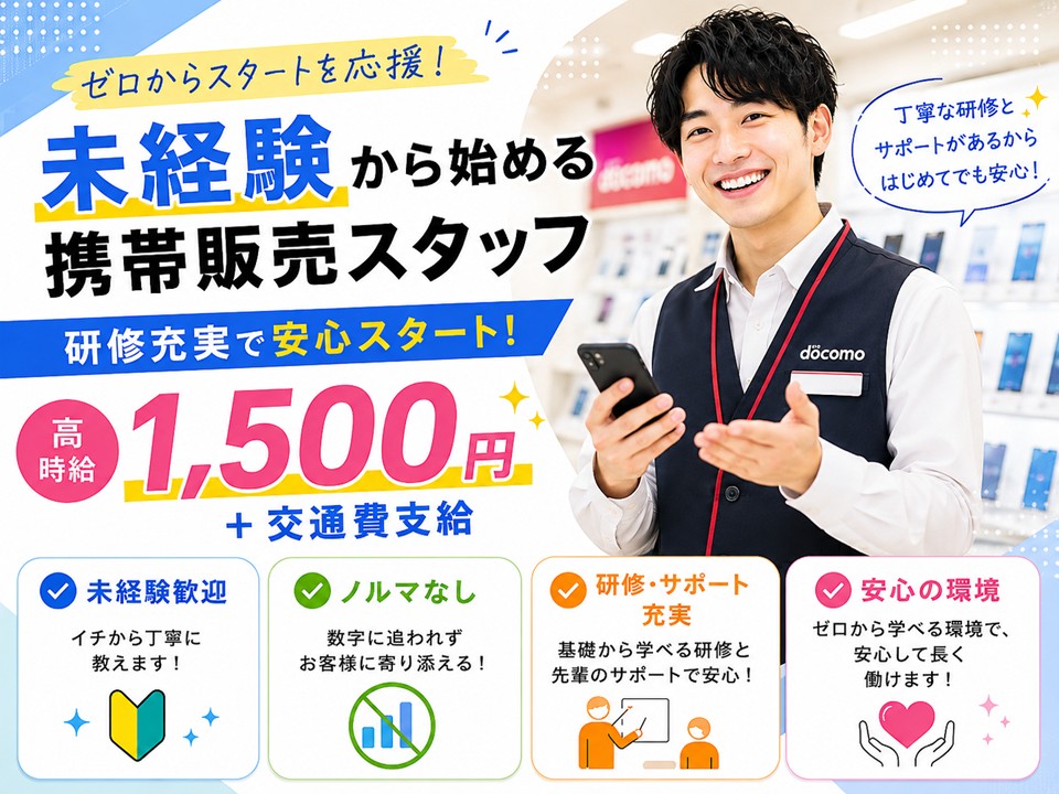 ドコモ携帯販売・受付スタッフ イメージ