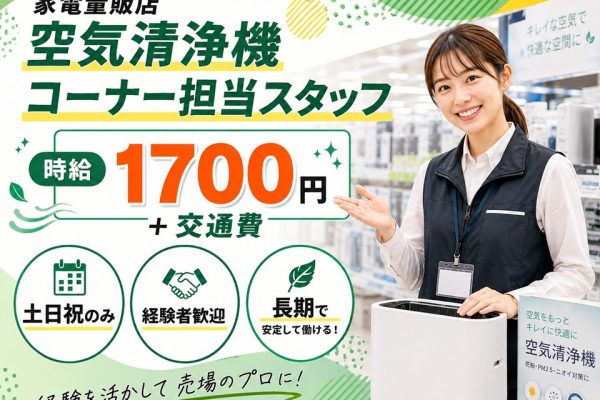 土日祝のみ/家電量販店での空気清浄機担当スタッフ イメージ
