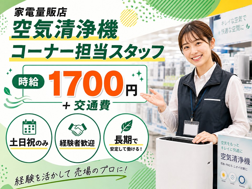 土日祝のみ/家電量販店での空気清浄機担当スタッフ イメージ