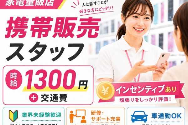 家電量販店/ドコモ携帯販売スタッフ/インセンティブあり イメージ