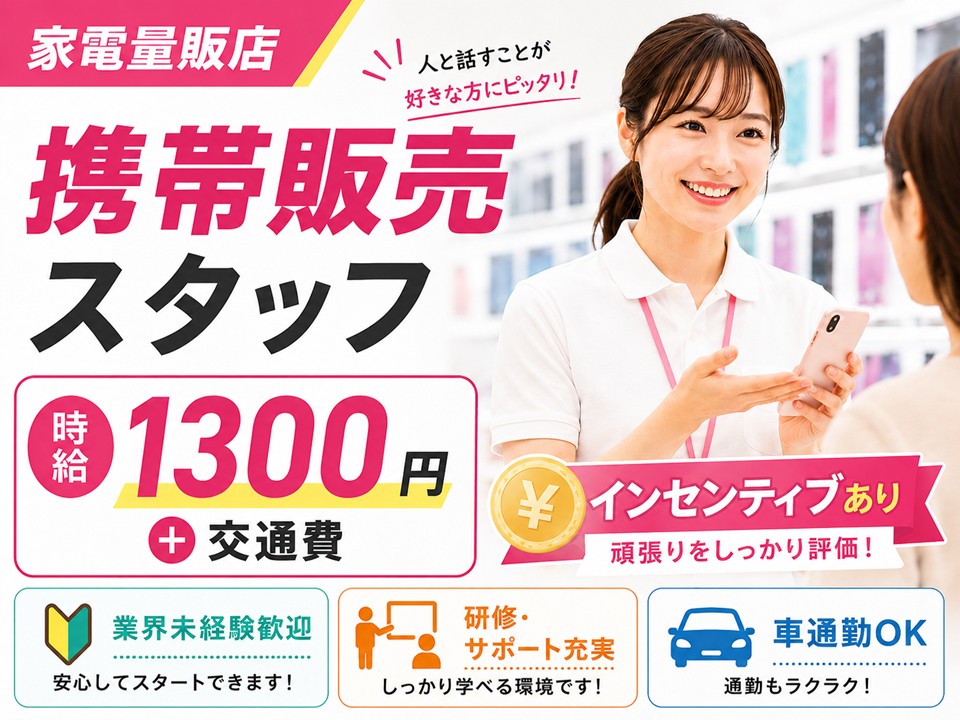 家電量販店/ドコモ携帯販売スタッフ/インセンティブあり イメージ