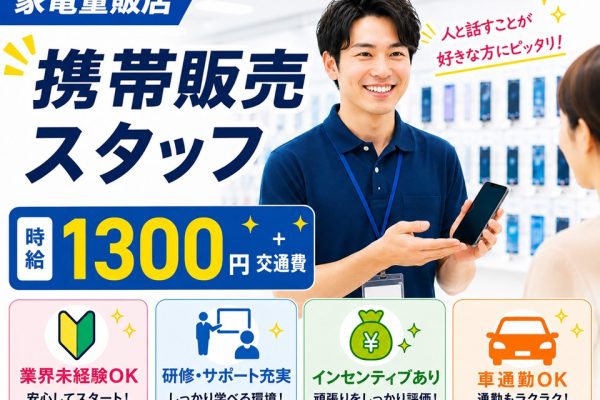 高時給/家電量販店ドコモ携帯販売 イメージ