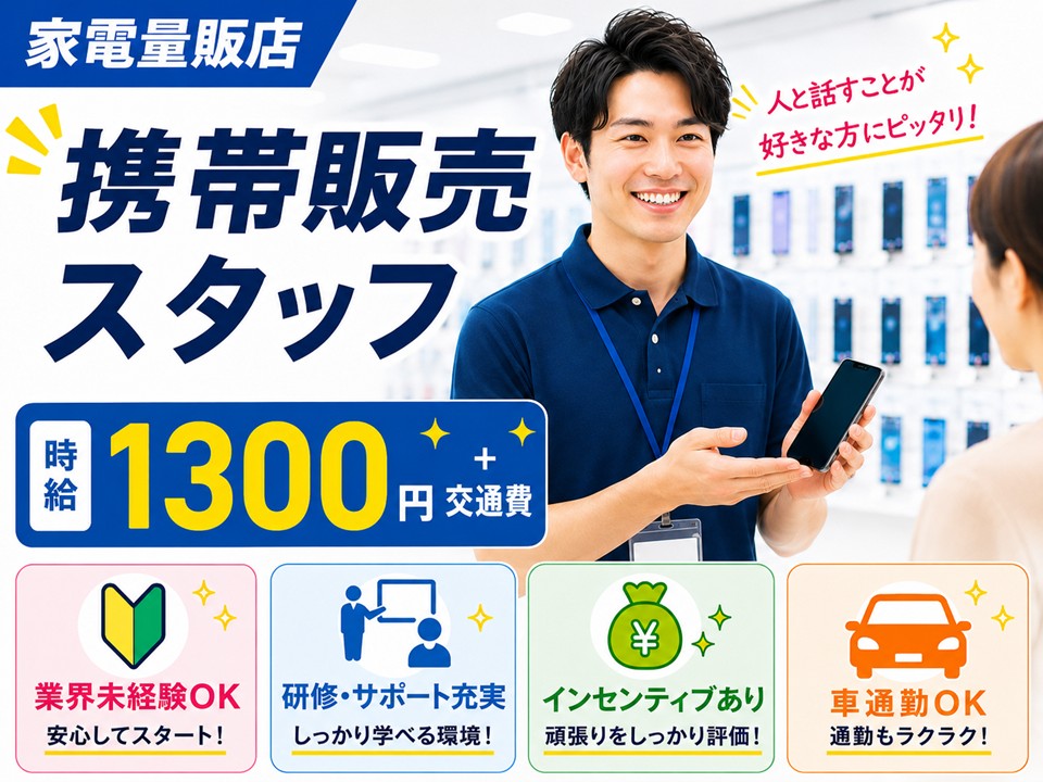 高時給/家電量販店ドコモ携帯販売 イメージ