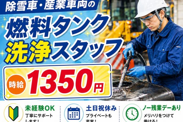 除雪車・産業車両の燃料タンク洗浄スタッフ/未経験OK イメージ