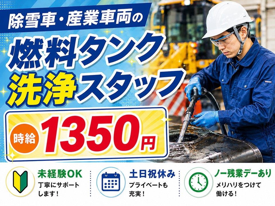 除雪車・産業車両の燃料タンク洗浄スタッフ/未経験OK イメージ